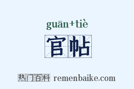 官帖是什么意思的图片